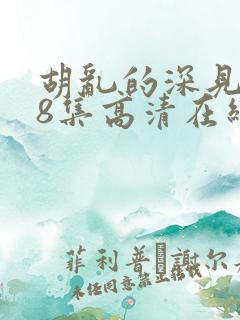 胡乱的深见君第8集高清在线看