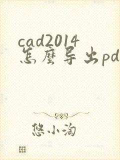 cad2014怎么导出pdf格式