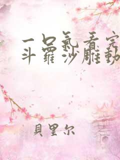 一口气看完穿越斗罗沙雕动画