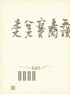 老公宠妻无度全文免费阅读