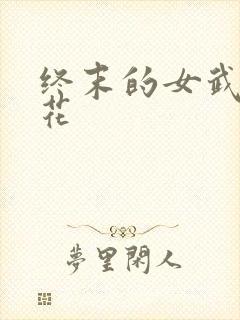 终末的女武神樱花