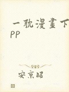 一耽漫画下载app