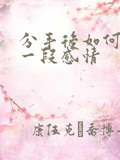 分手后如何挽回一段感情