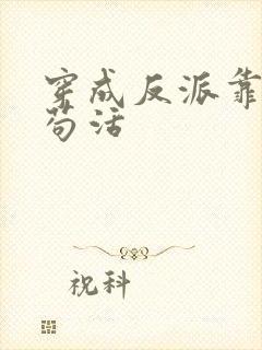 穿成反派靠沙雕苟活