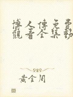 博人传免费高清观看全集动漫