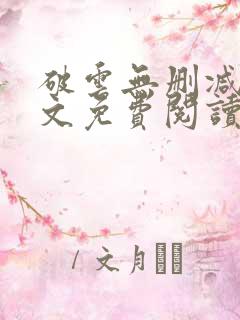 破云无删减版全文免费阅读