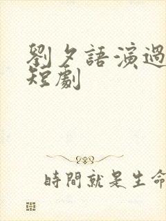 刘夕语演过哪些短剧