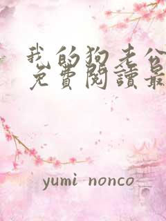 我的狗老公小说免费阅读最新章节