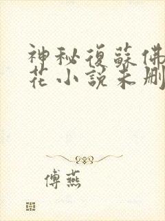 神秘复苏佛前献花小说未删版