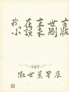 我在末世有套房小说未删版txt