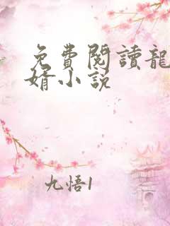 免费阅读龙王医婿小说