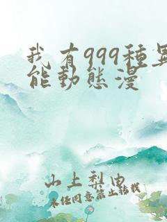 我有999种异能动态漫