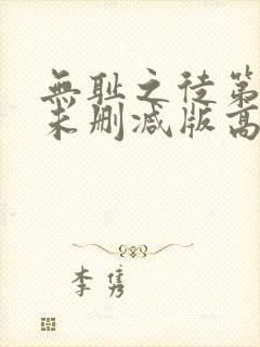 无耻之徒第三季未删减版高清