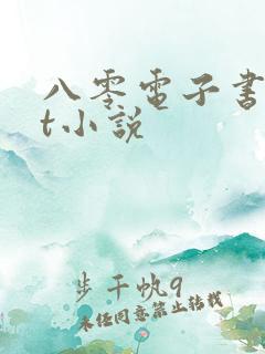 八零电子书txt小说