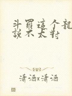 斗罗这个龙王传说不太对