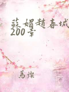 苏媚赵春城1至200章
