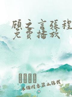 顾之言张程短剧免费播放