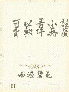 可以看小说的免费软件无广告