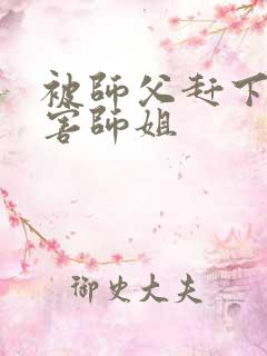 被师父赶下山祸害师姐