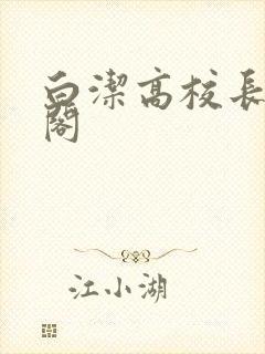 白洁高校长笔趣阁