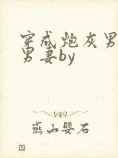 穿成炮灰男主的男妻by