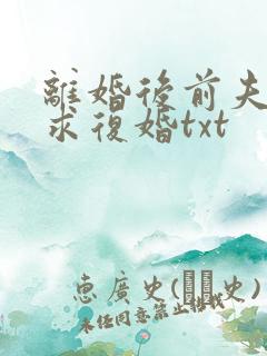 离婚后前夫哭着求复婚txt