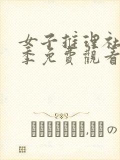 女子推理社第二季免费观看全集