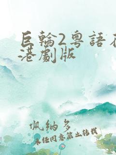 巨轮2粤语在线港剧版