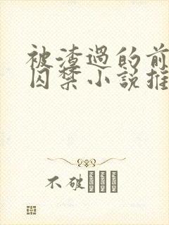 被渣过的前男友囚禁小说推荐