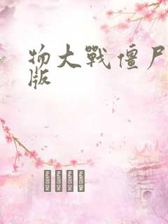 物大战僵尸火影版