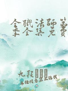 全职法师第 4季全集免费观看