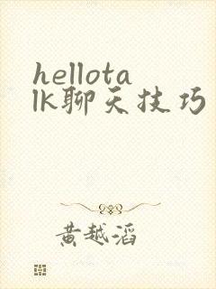 hellotalk聊天技巧