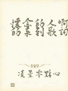 怀念的人啊等你的来到歌词