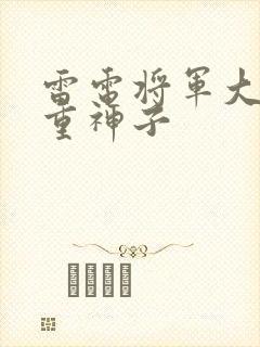 雷电将军大战八重神子