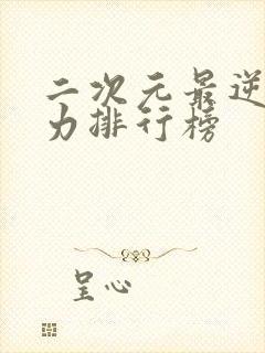 二次元最逆天能力排行榜