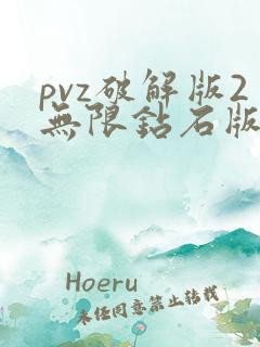 pvz破解版2无限钻石版下载