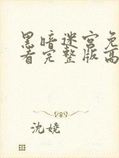 黑暗迷宫免费观看完整版高清版