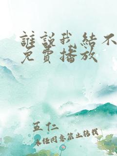 谁说我结不了婚免费播放