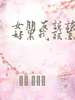 女朋友说谈恋爱好累我该怎么回