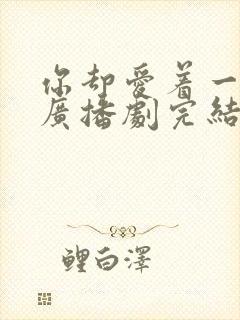 你却爱着一个他广播剧完结了吗