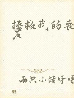 拯救我的丧尸女友