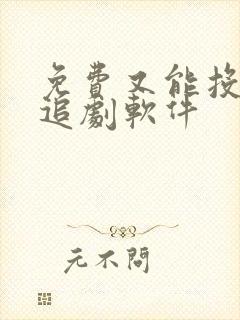 免费又能投屏的追剧软件