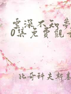 云深不知梦第10集免费观看