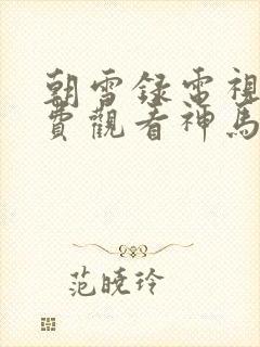 朝雪录电视剧免费观看神马