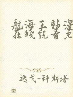 航海王动漫全集在线观看免费西瓜