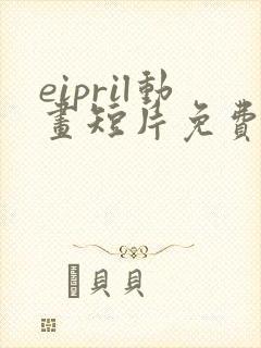 eipril动画短片免费完整在线观看