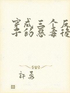 穿成三个反派崽子的恶毒后妈