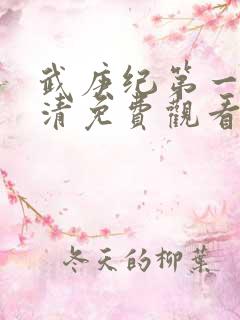 武庚纪第一季高清免费观看