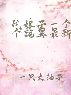 我娘子一个比一个诡异最新更新