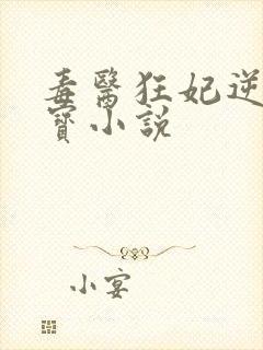 毒医狂妃逆天萌宝小说